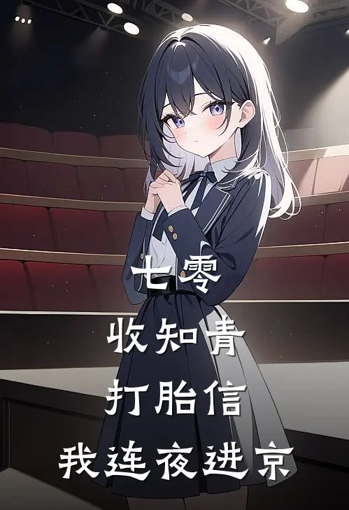 七零：收知青打胎信，我连夜进京