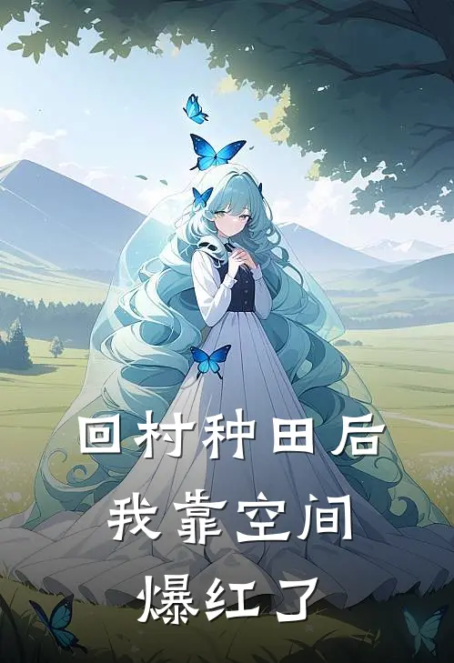 回村种田后，我靠空间爆红了(林晚林晚)已完结小说_回村种田后，我靠空间爆红了(林晚林晚)小说免费在线阅读