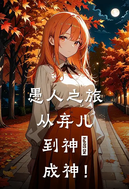 愚人之旅：从弃儿到神祇，成神！(帕米尔默里)最新完本小说推荐_免费小说推荐愚人之旅：从弃儿到神祇，成神！帕米尔默里