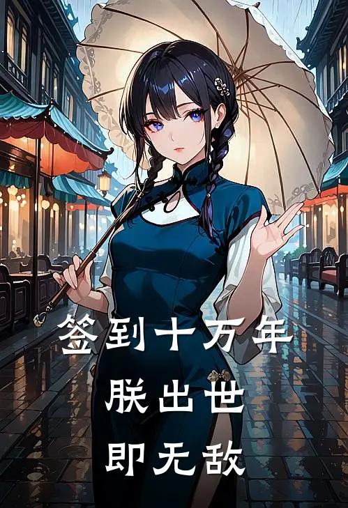 签到十万年，朕出世即无敌