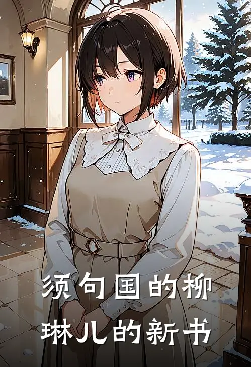 须句国的柳琳儿的新书沈砚苏玉新热门小说_免费阅读全文须句国的柳琳儿的新书沈砚苏玉