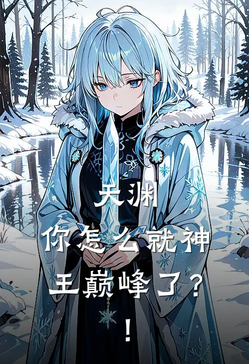 天渊：你怎么就神王巅峰了？！