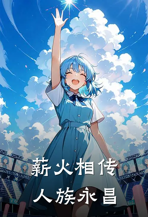 薪火相传，人族永昌