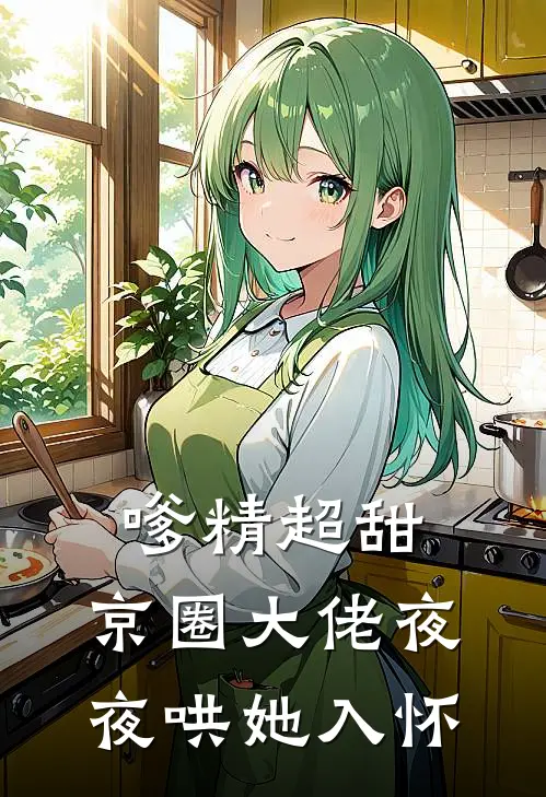 嗲精超甜，京圈大佬夜夜哄她入怀苏柒席宥安最新完结小说推荐_最新更新小说嗲精超甜，京圈大佬夜夜哄她入怀(苏柒席宥安)