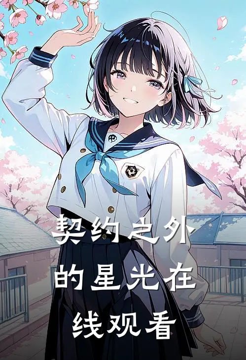 契约之外的星光在线观看