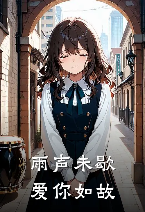 雨声未歇，爱你如故