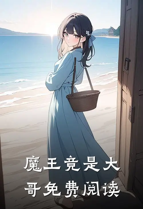魔王竟是大哥免费阅读