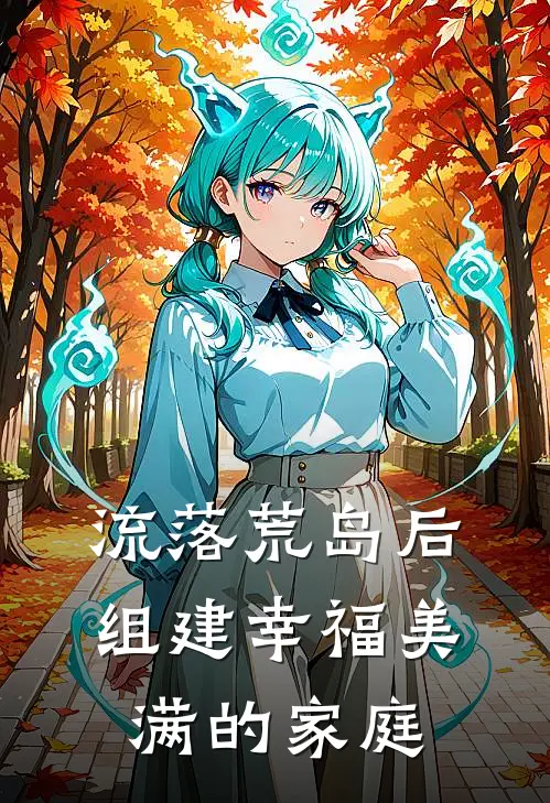 流落荒岛后，组建幸福美满的家庭