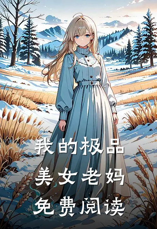 我的极品美女老妈免费阅读
