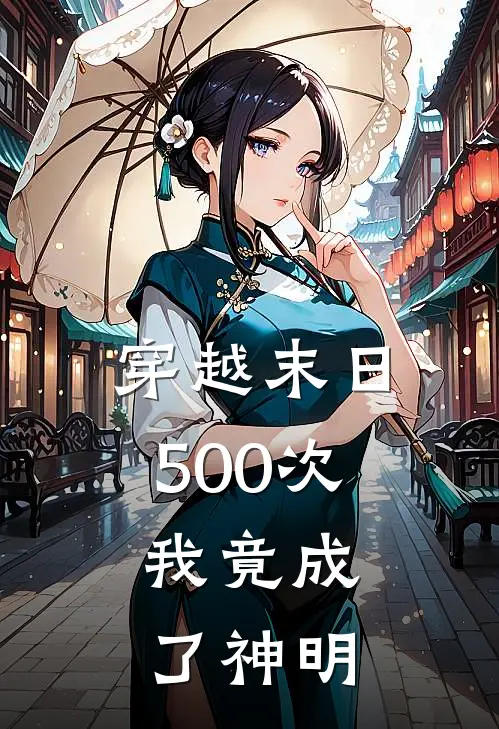 穿越末日500次，我竟成了神明吴辰郑西西免费小说完整版_完结版小说阅读穿越末日500次，我竟成了神明(吴辰郑西西)