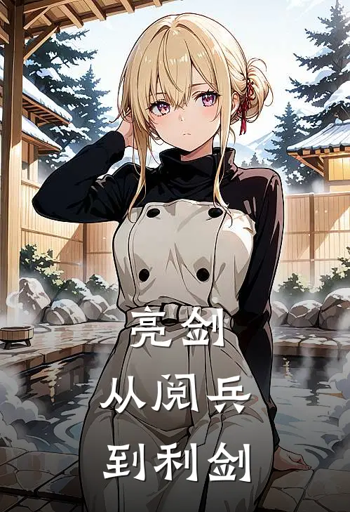 亮剑：从阅兵到利剑