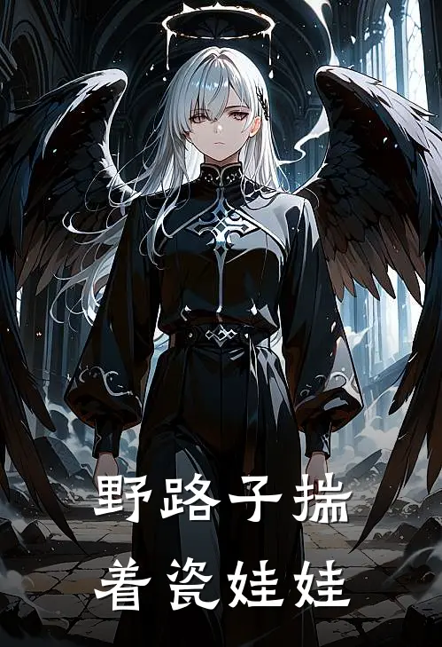 野路子揣着瓷娃娃