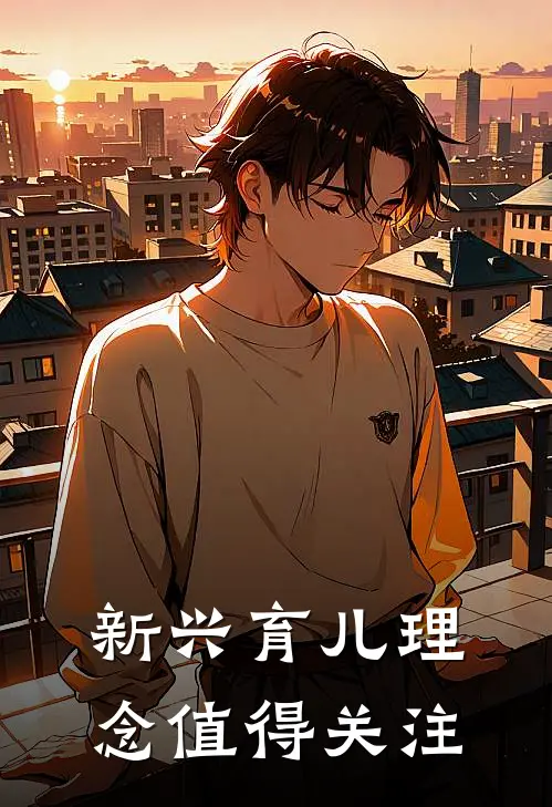 新兴育儿理念值得关注
