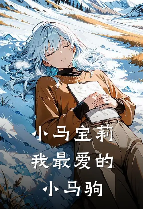 小马宝莉：我最爱的小马驹