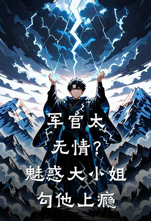 军官太无情？魅惑大小姐勾他上瘾