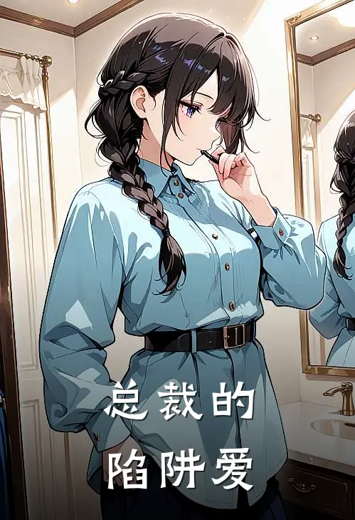 总裁的陷阱爱薛靖云徐木杨完结小说免费阅读_完本热门小说总裁的陷阱爱薛靖云徐木杨