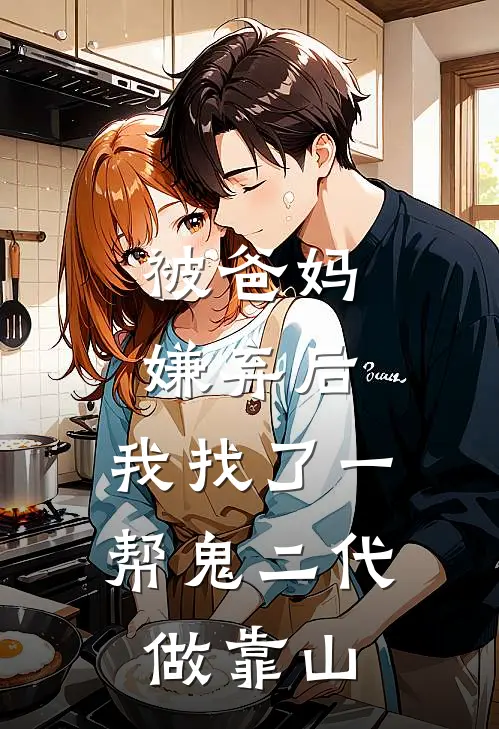 被爸妈嫌弃后，我找了一帮鬼二代做靠山