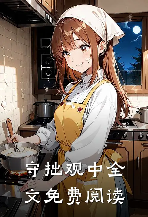 守拙观中全文免费阅读