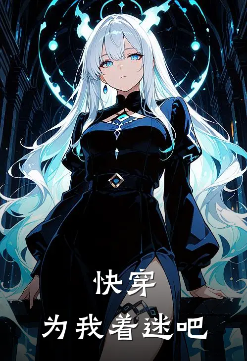 快穿：为我着迷吧