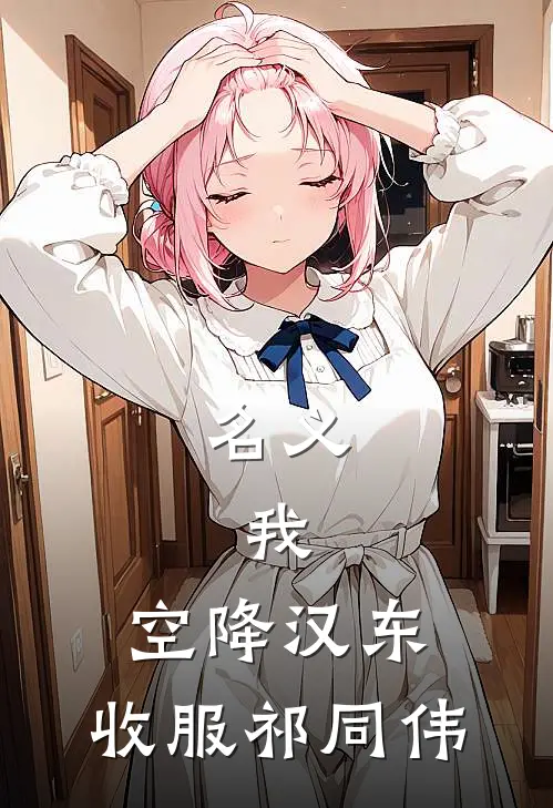 名义：我，空降汉东，收服祁同伟