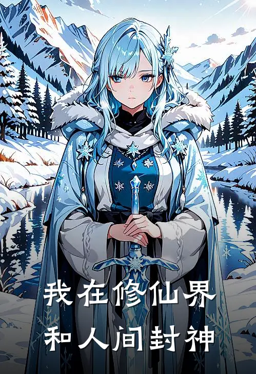 我在修仙界和人间封神