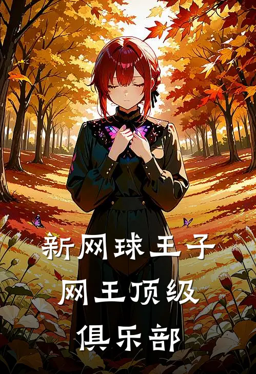 新网球王子：网王顶级俱乐部林飞雪绪小说推荐完结_全集免费小说新网球王子：网王顶级俱乐部(林飞雪绪)