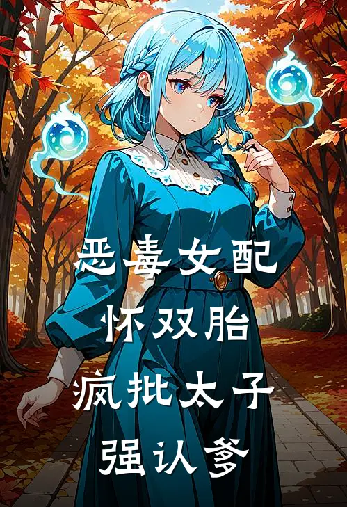 恶毒女配怀双胎，疯批太子强认爹(林意柔谢承晏)完结的热门小说_全本免费完结小说恶毒女配怀双胎，疯批太子强认爹(林意柔谢承晏)