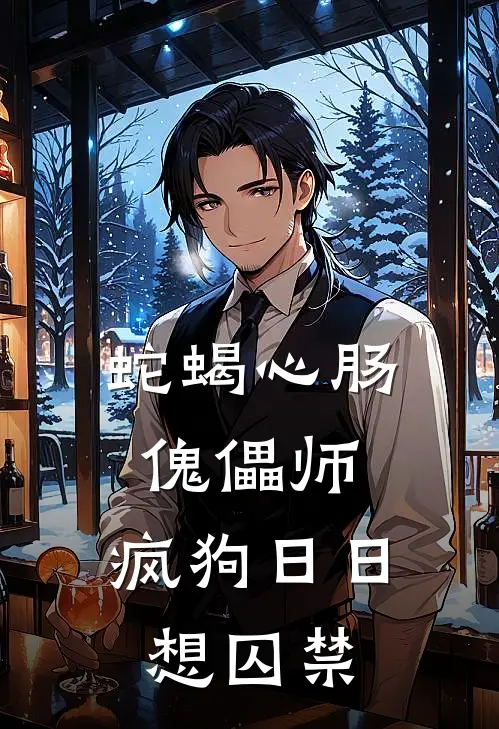 《蛇蝎心肠傀儡师，疯狗日日想囚禁》季时渊季时渊火爆新书_蛇蝎心肠傀儡师，疯狗日日想囚禁(季时渊季时渊)最新热门小说