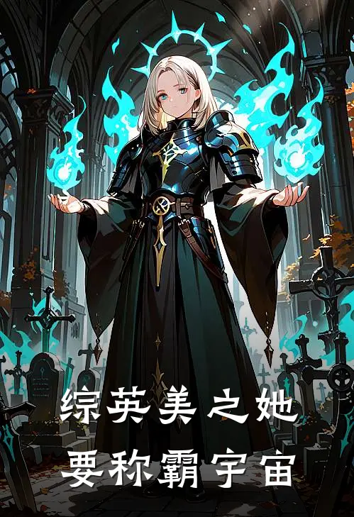 综英美之她要称霸宇宙