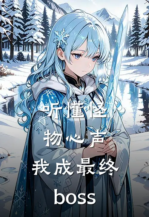 听懂怪物心声，我成最终boss