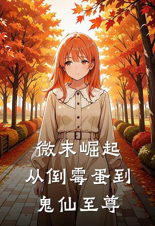 微末崛起：从倒霉蛋到鬼仙至尊