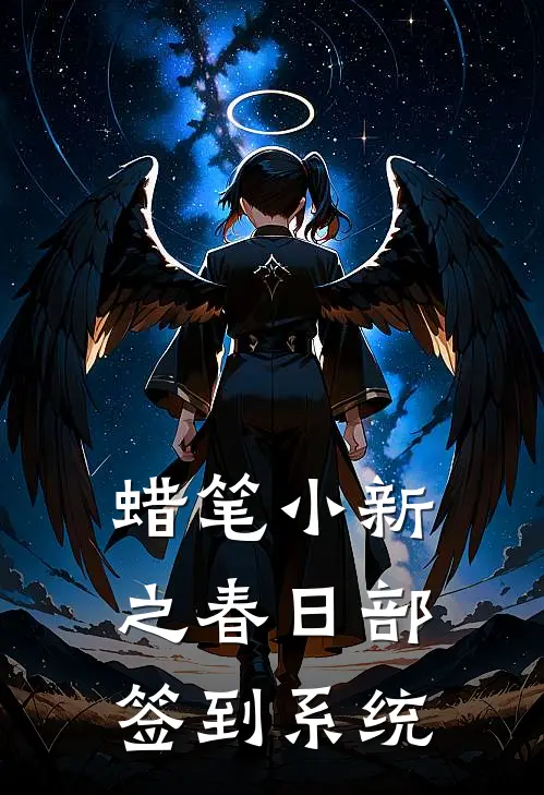 蜡笔小新之春日部签到系统(广志吉永)在哪看免费小说_已完结小说推荐蜡笔小新之春日部签到系统广志吉永