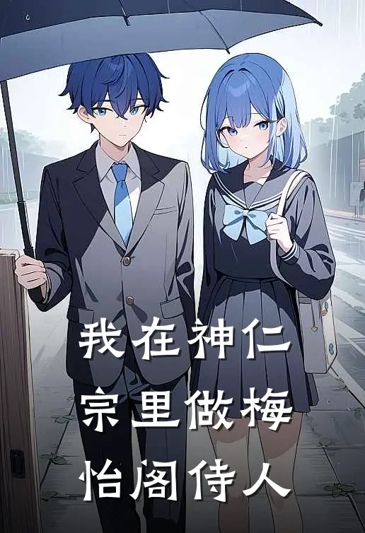 沈患醉沈患（我在神仁宗里做梅怡阁侍人）免费阅读无弹窗_我在神仁宗里做梅怡阁侍人沈患醉沈患全文免费阅读无弹窗大结局