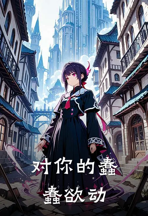 对你的蠢蠢欲动(林可苒顾梓泽)完结版免费阅读_对你的蠢蠢欲动全文免费阅读