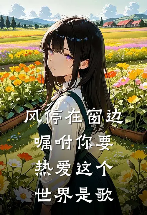 风停在窗边,嘱咐你要热爱这个世界是歌