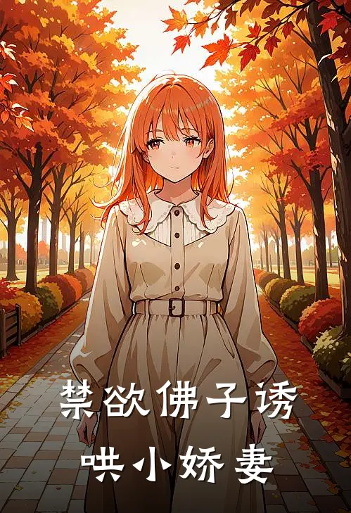 禁欲佛子诱哄小娇妻