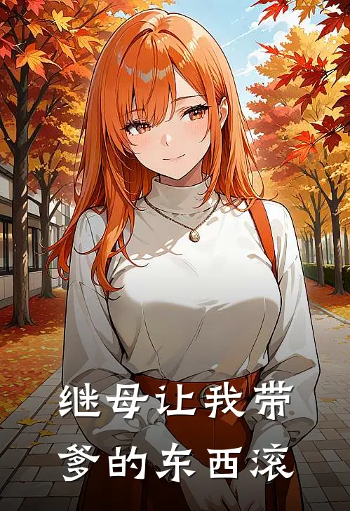 继母让我带爹的东西滚