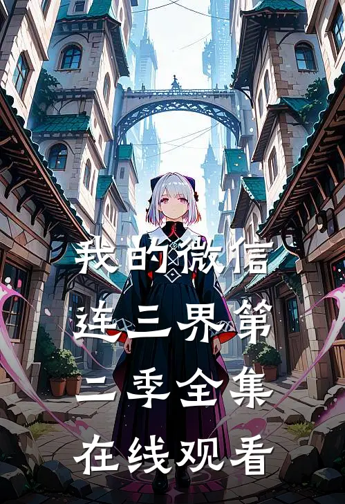 我的微信连三界第二季全集在线观看