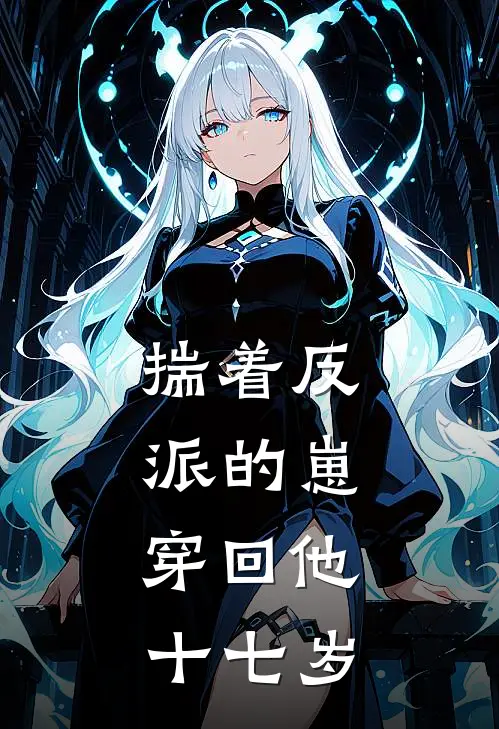 揣着反派的崽，穿回他十七岁