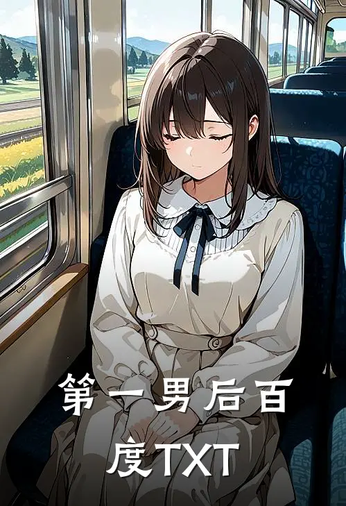 第一男后百度TXT