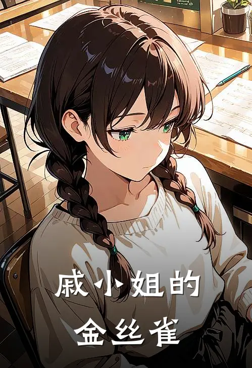 戚小姐的金丝雀