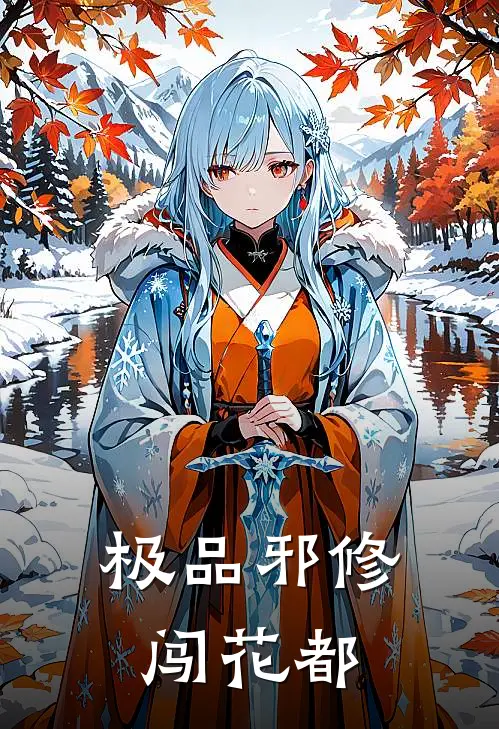 极品邪修闯花都苏辰路飞已完结小说推荐_完整版小说极品邪修闯花都(苏辰路飞)