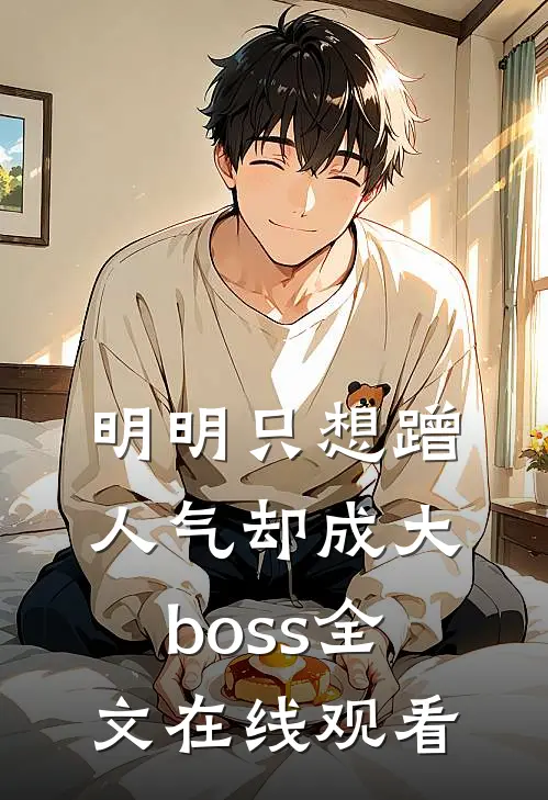 明明只想蹭人气却成大boss全文在线观看