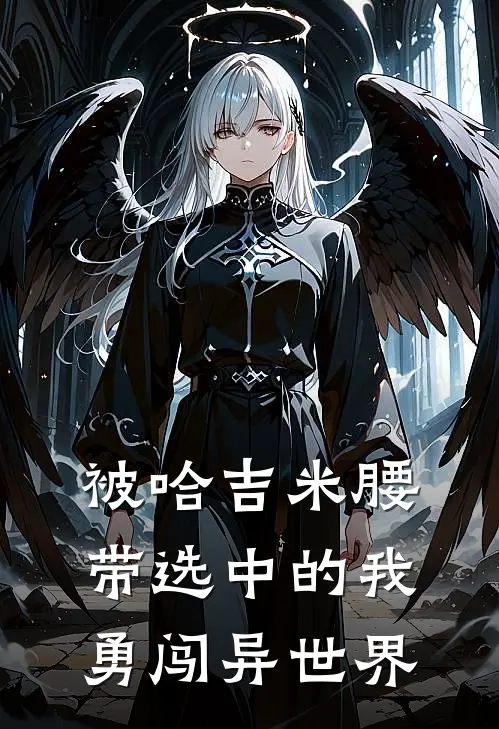 被哈吉米腰带选中的我勇闯异世界(梅禄多哈吉米)热门网络小说推荐_最新完结小说推荐被哈吉米腰带选中的我勇闯异世界梅禄多哈吉米