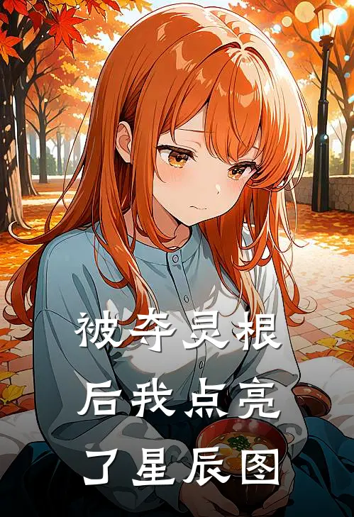 被夺灵根后我点亮了星辰图(凌昭叶辰)全本免费在线阅读_凌昭叶辰全文阅读