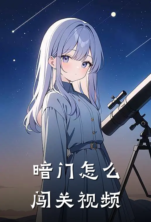 暗门怎么闯关视频