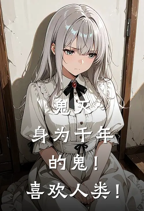 鬼灭：身为千年的鬼！喜欢人类！(鸣雪龙一)热门小说阅读_全文免费阅读鬼灭：身为千年的鬼！喜欢人类！鸣雪龙一