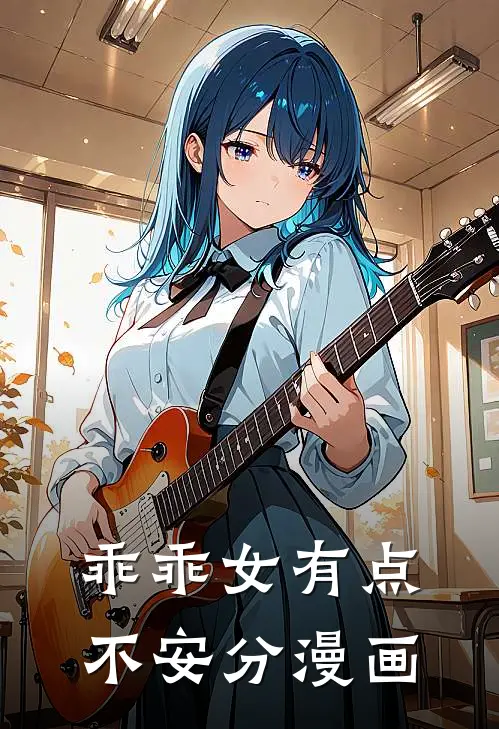 乖乖女有点不安分漫画