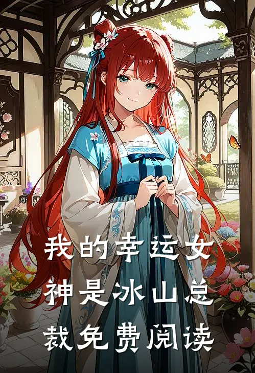 我的幸运女神是冰山总裁免费阅读