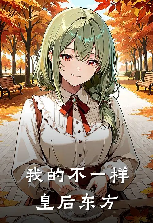 我的不一样皇后东方